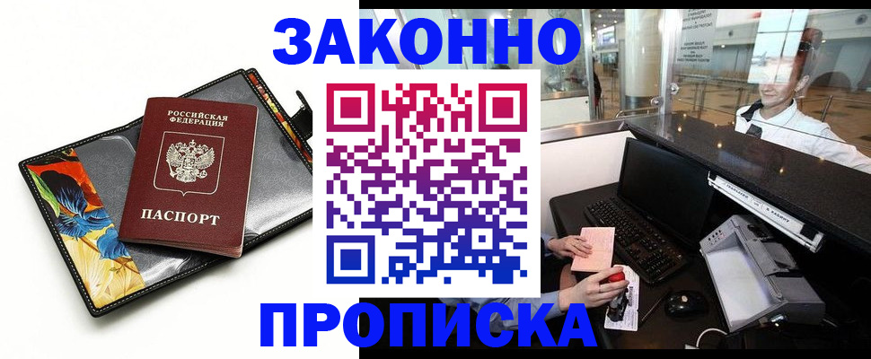 прописка 2025 в Новоалтайске